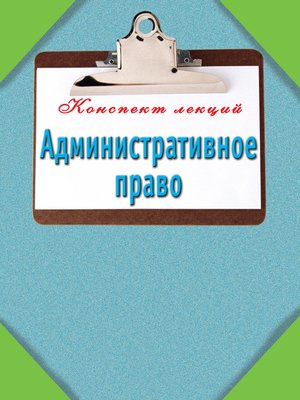 cover image of Административное право